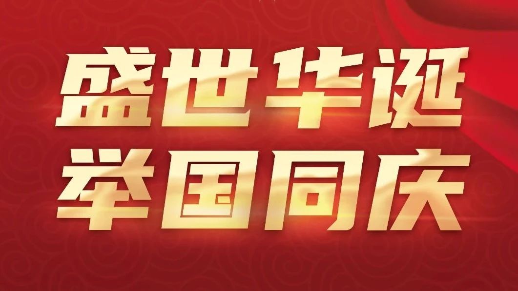 热烈庆祝中华人民共和国成立75周年